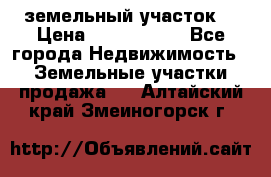 земельный участок  › Цена ­ 1 300 000 - Все города Недвижимость » Земельные участки продажа   . Алтайский край,Змеиногорск г.